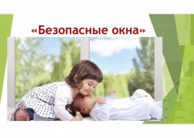 ПАМЯТКА об опасностях открытого окна ПАМЯТКА об опасностях открытого окна.