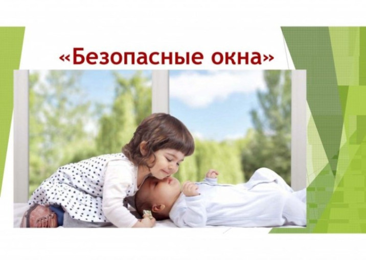 ПАМЯТКА об опасностях открытого окна ПАМЯТКА об опасностях открытого окна.